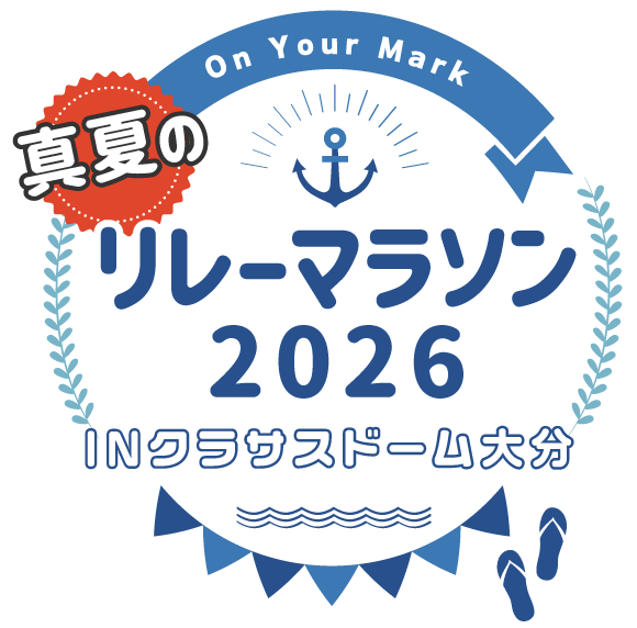 真夏のリレーマラソン2026 INクラサスドーム大分_大会ロゴ