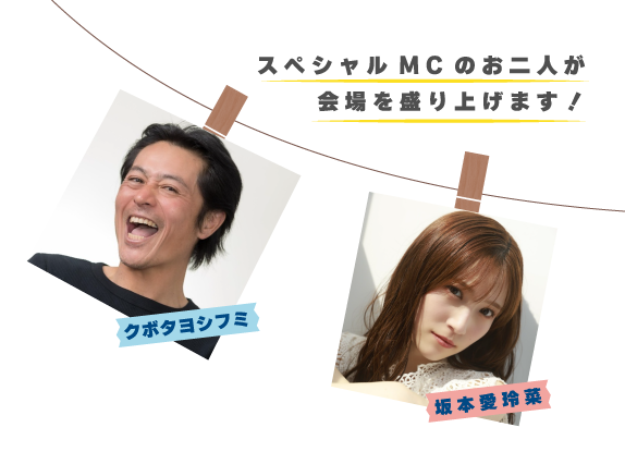 MC：クボタヨシフミさん、元HKT48坂本愛玲菜さん
