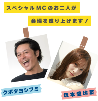 MC：クボタヨシフミさん、元HKT48坂本愛玲菜さん